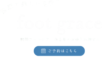 いつまでも歩ける健康な足を守ります