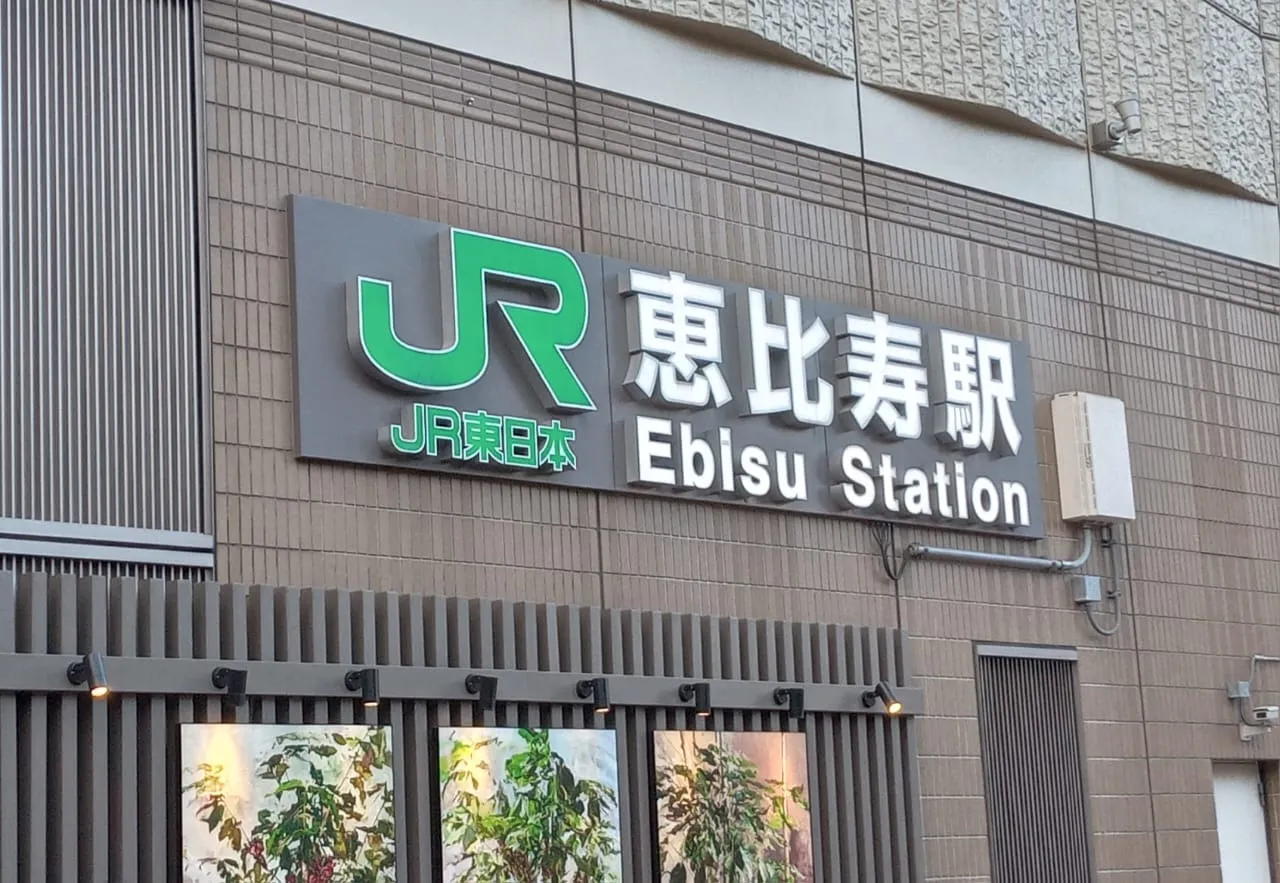 サロンまでのアクセス（JR恵比寿駅　西口からご来店の場合）
