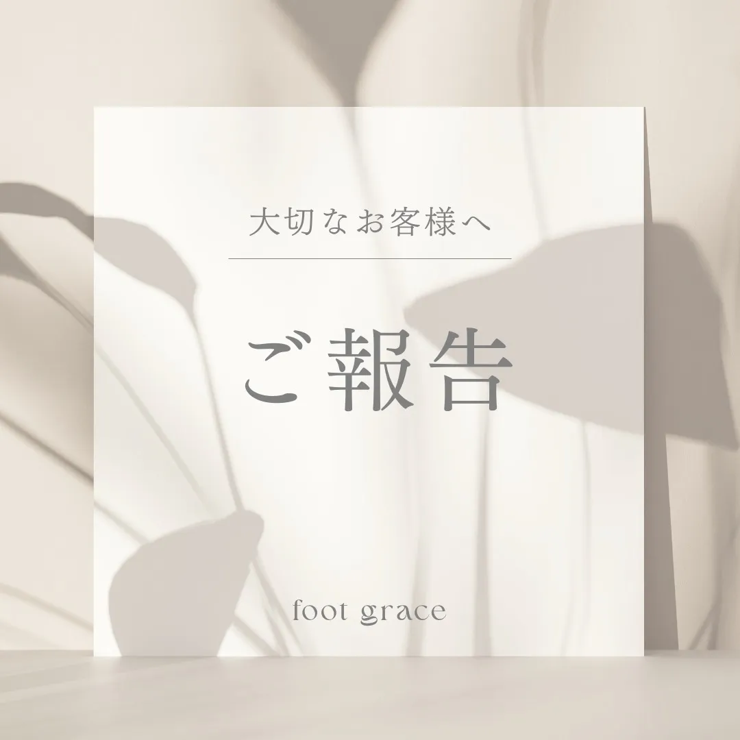 いつも foot grace をご愛顧いただき、誠にありがと...
