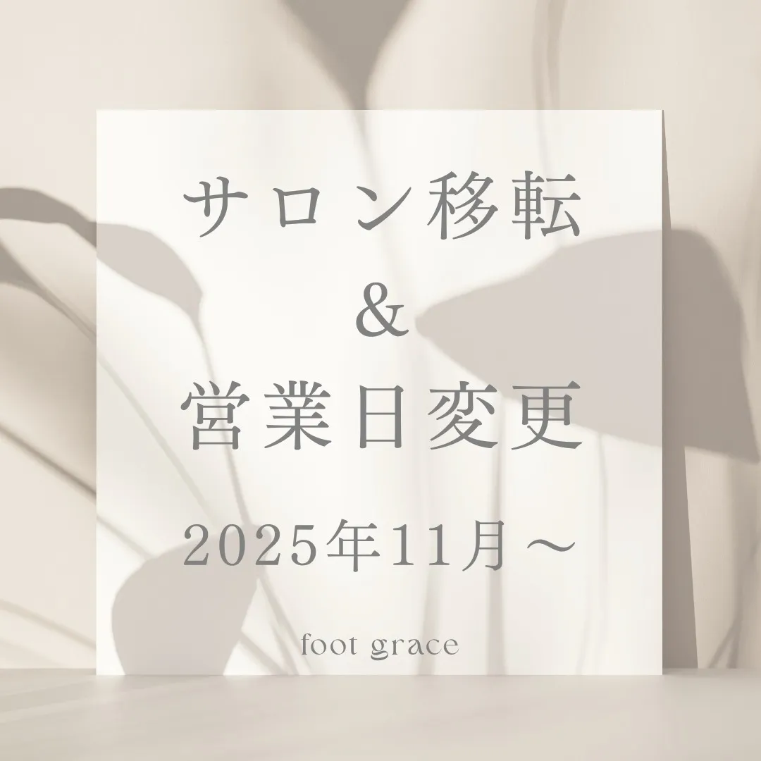 いつも foot grace をご愛顧いただき、誠にありがと...